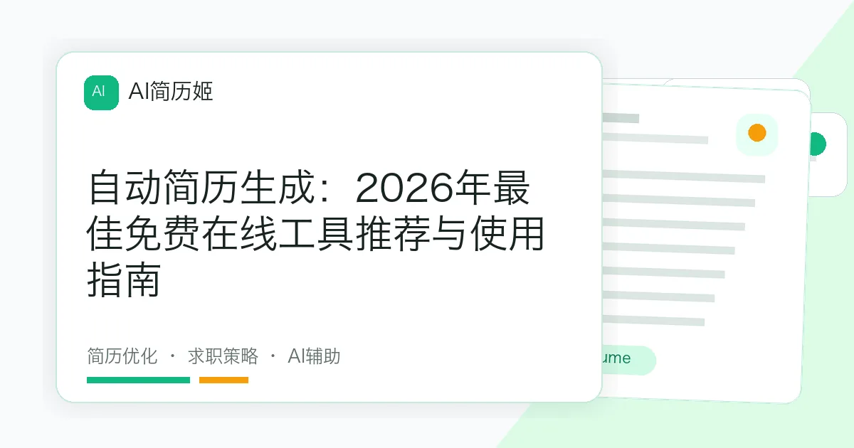 自动简历生成：2026年最佳免费在线工具推荐与使用指南