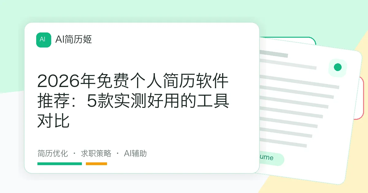 2026年免费个人简历软件推荐：5款实测好用的工具对比