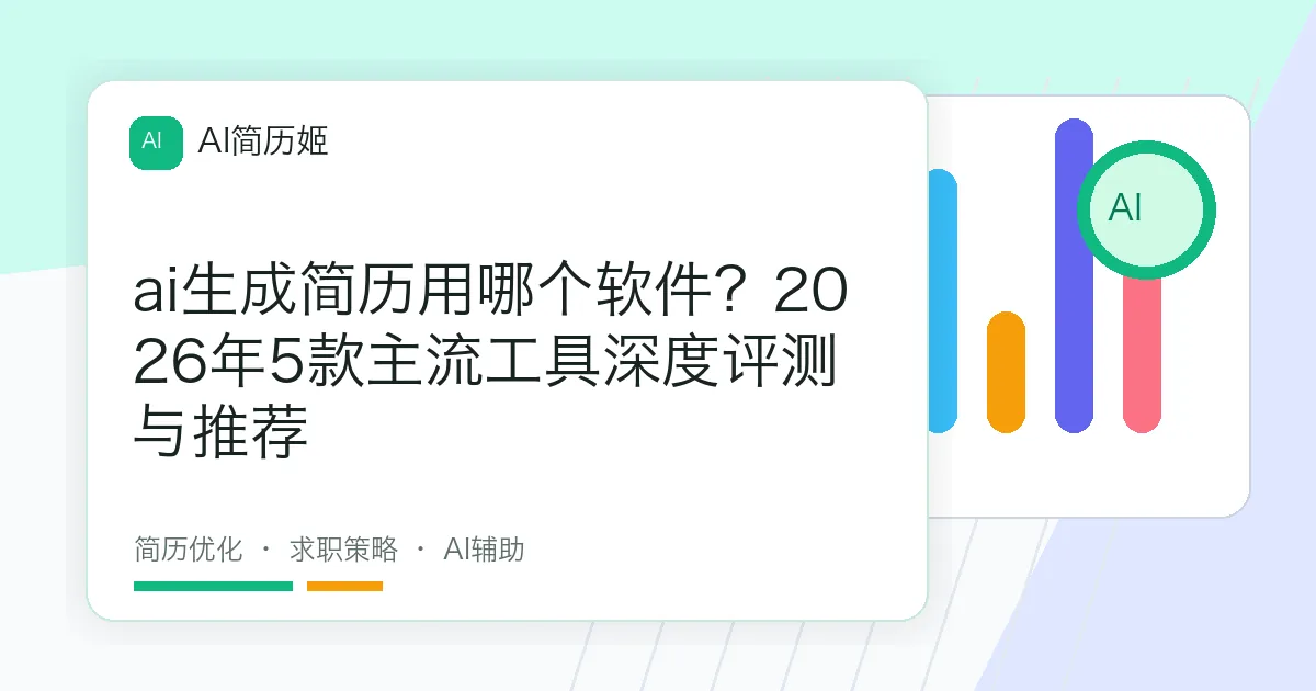 ai生成简历用哪个软件？2026年5款主流工具深度评测与推荐