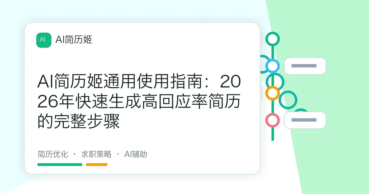AI简历姬通用使用指南：2026年快速生成高回应率简历的完整步骤