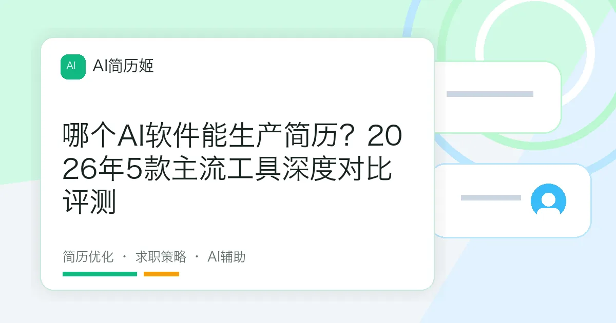 哪个AI软件能生产简历？2026年5款主流工具深度对比评测
