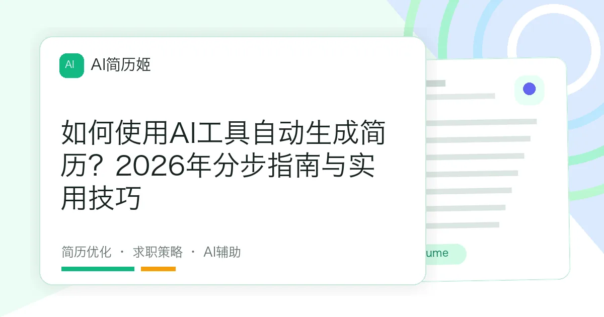 如何使用AI工具自动生成简历？2026年分步指南与实用技巧