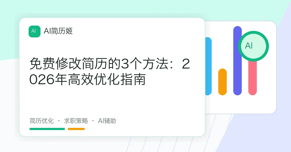 免费修改简历的3个方法：2026年高效优化指南