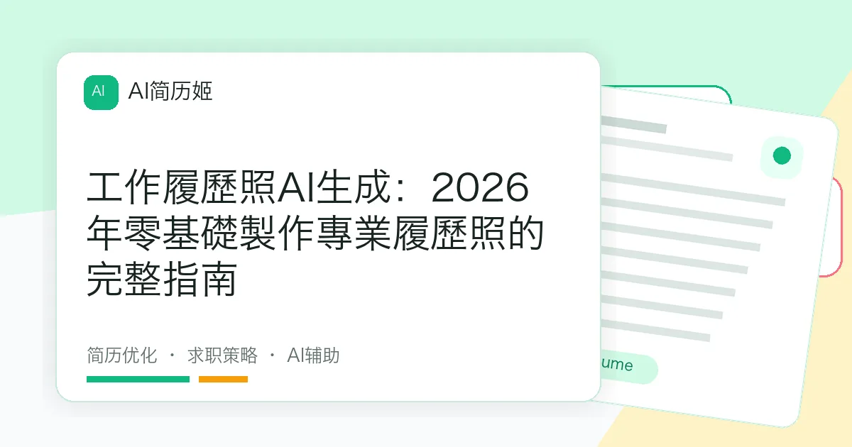 工作履歷照AI生成：2026年零基礎製作專業履歷照的完整指南