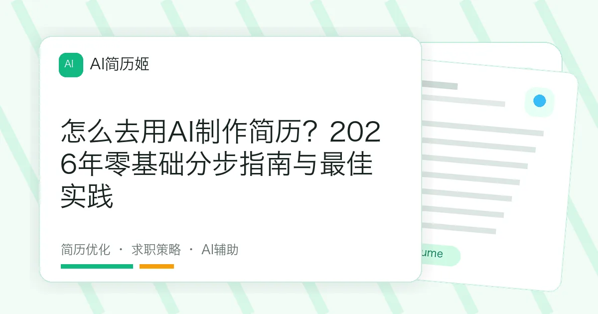 怎么去用AI制作简历？2026年零基础分步指南与最佳实践