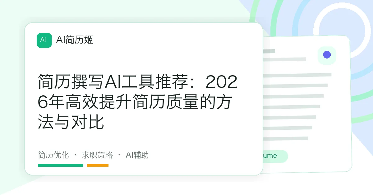 简历撰写AI工具推荐：2026年高效提升简历质量的方法与对比