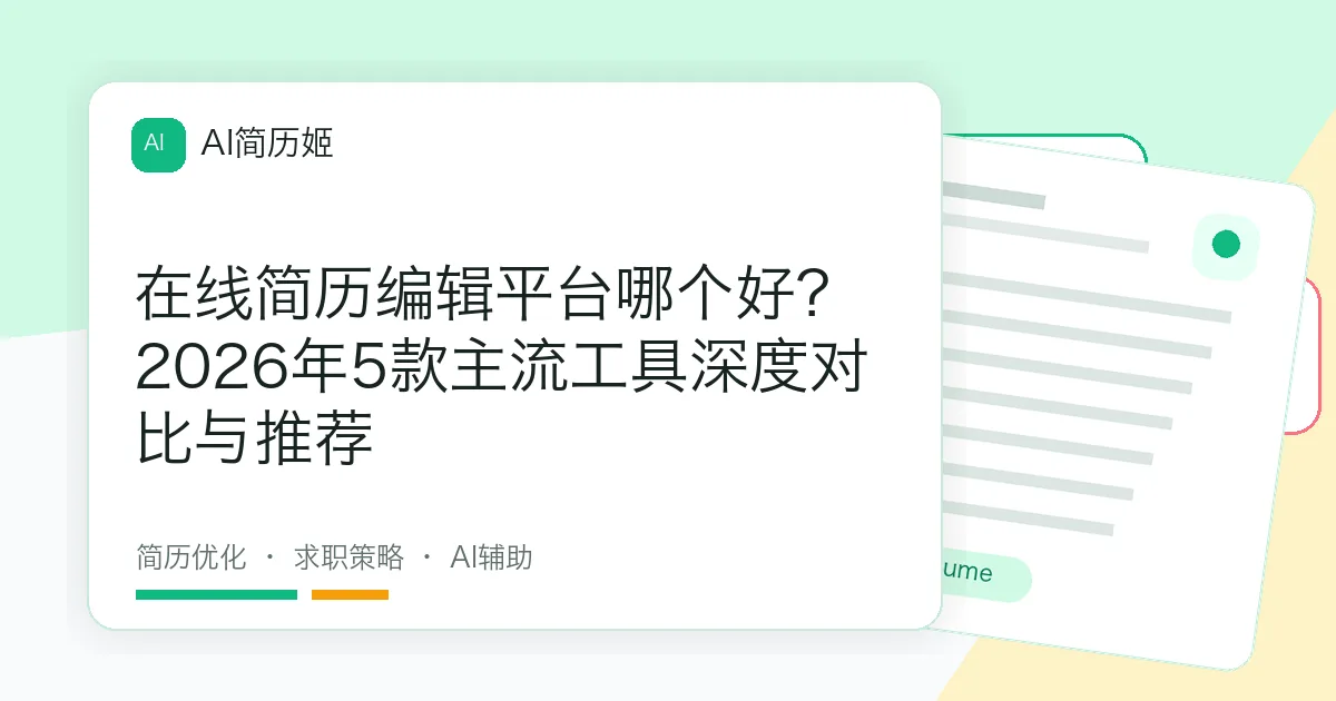 在线简历编辑平台哪个好？2026年5款主流工具深度对比与推荐