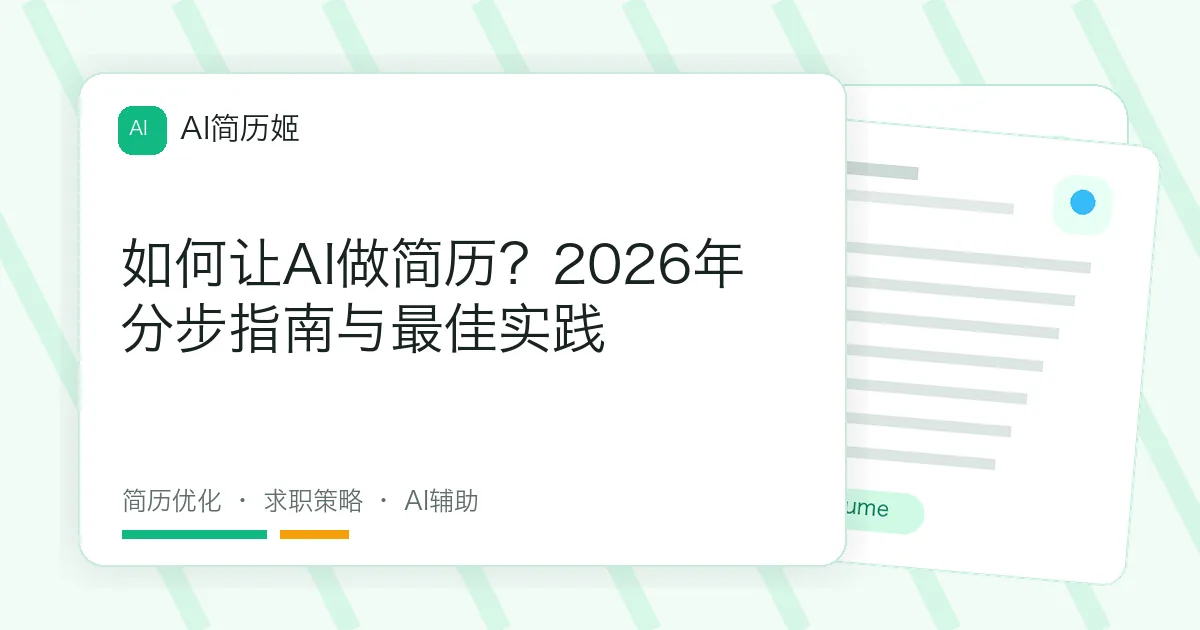如何让AI做简历？2026年分步指南与最佳实践