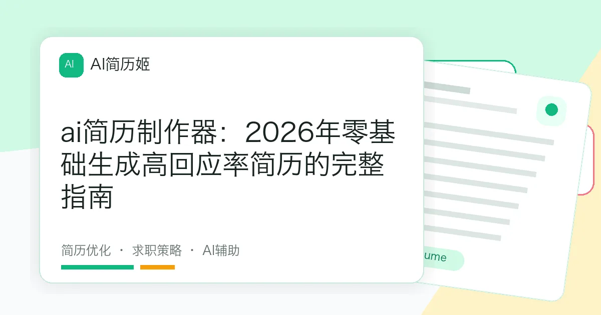 ai简历制作器：2026年零基础生成高回应率简历的完整指南