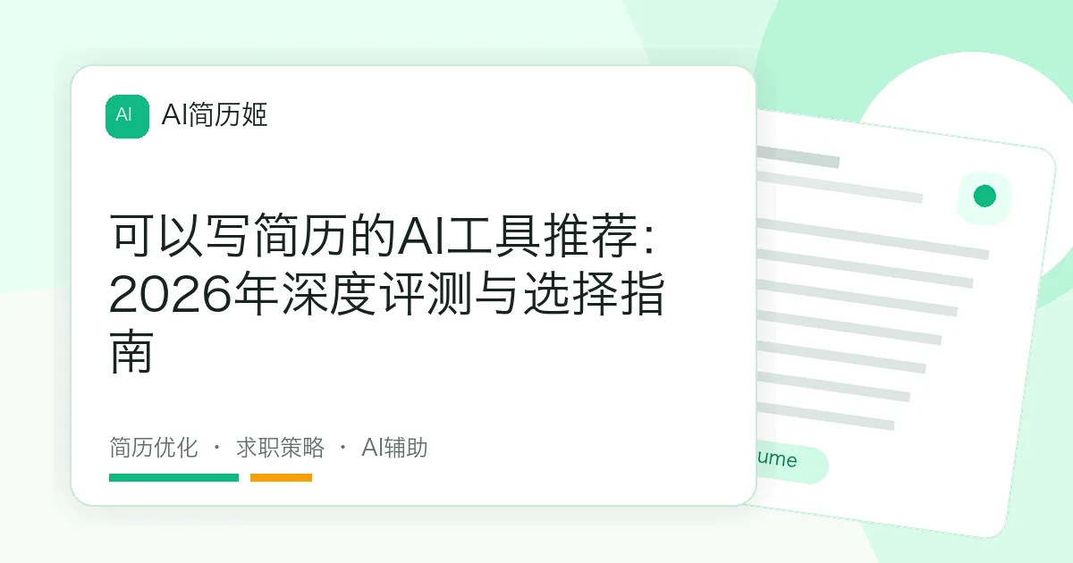 可以写简历的AI工具推荐：2026年深度评测与选择指南