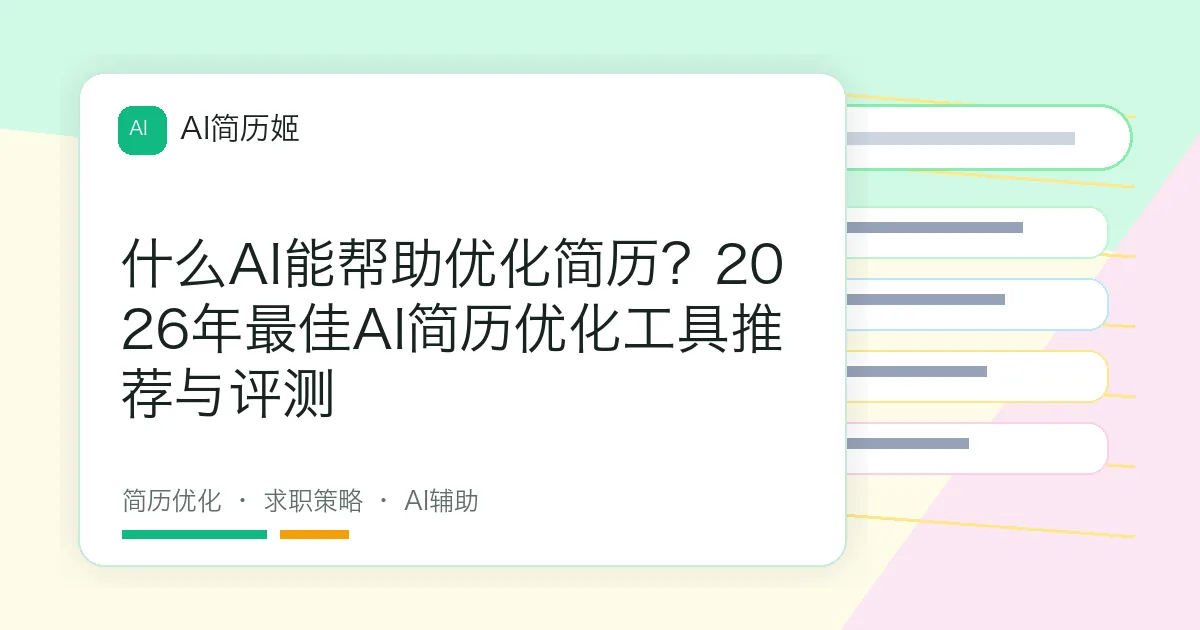 什么AI能帮助优化简历？2026年最佳AI简历优化工具推荐与评测