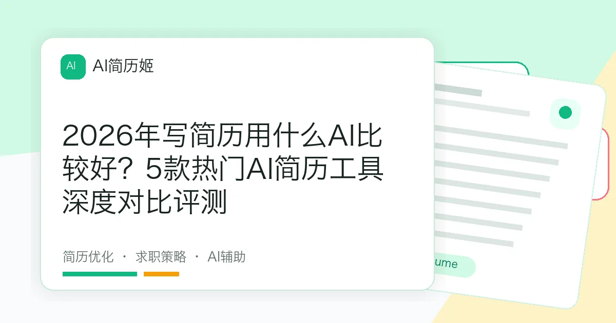 2026年写简历用什么AI比较好？5款热门AI简历工具深度对比评测