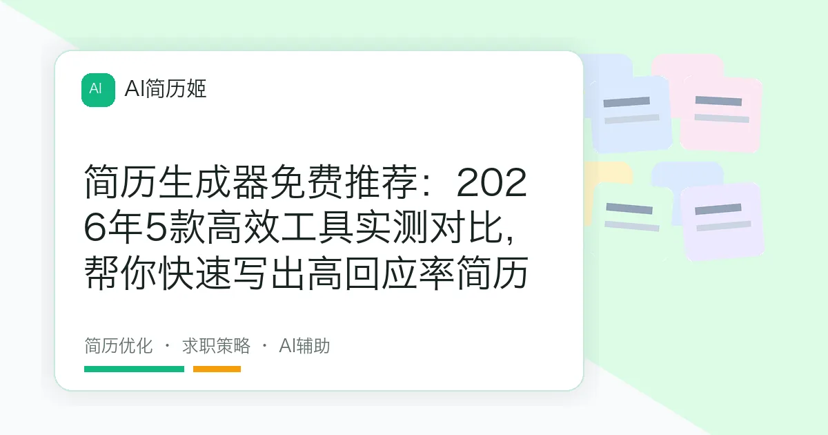 简历生成器免费推荐：2026年5款高效工具实测对比，帮你快速写出高回应率简历