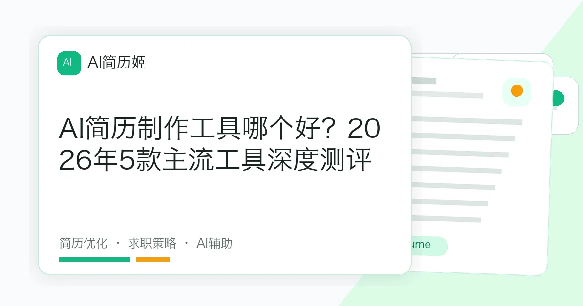 AI简历制作工具哪个好？2026年5款主流工具深度测评