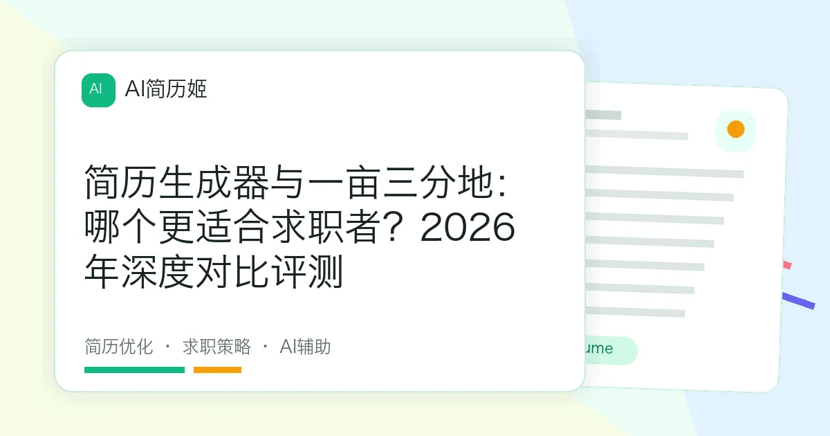 简历生成器与一亩三分地：哪个更适合求职者？2026年深度对比评测