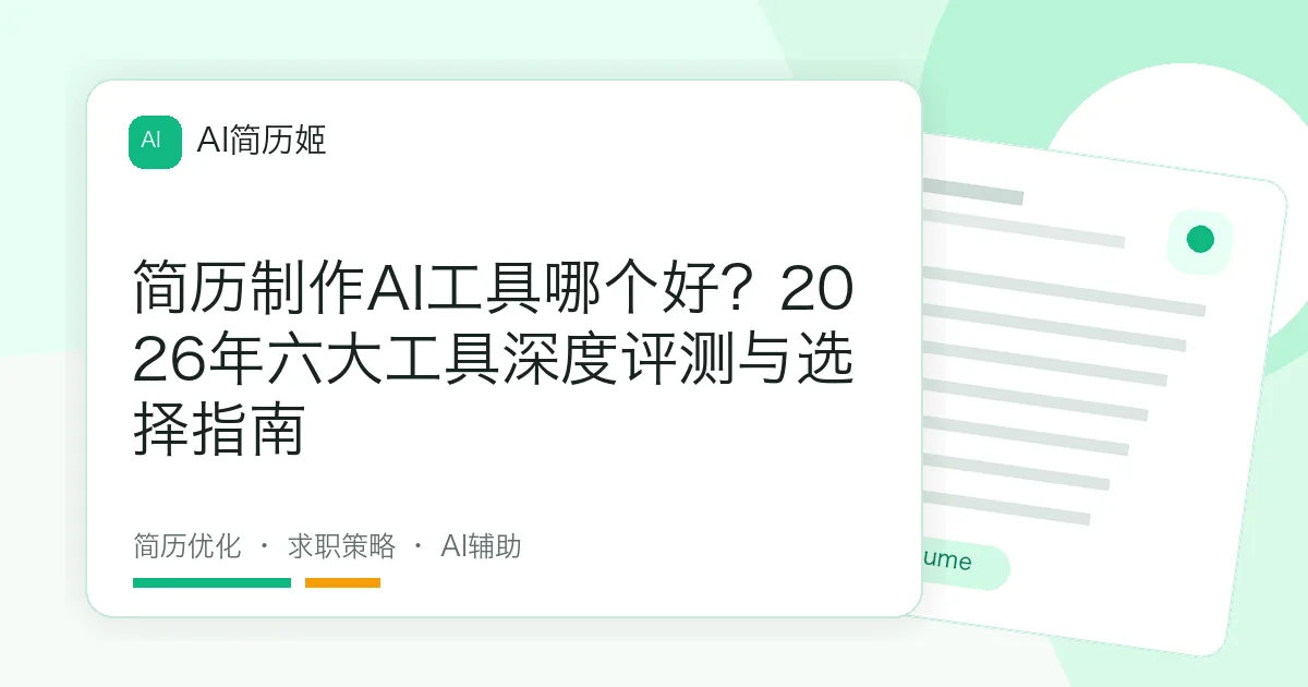 简历制作AI工具哪个好？2026年六大工具深度评测与选择指南
