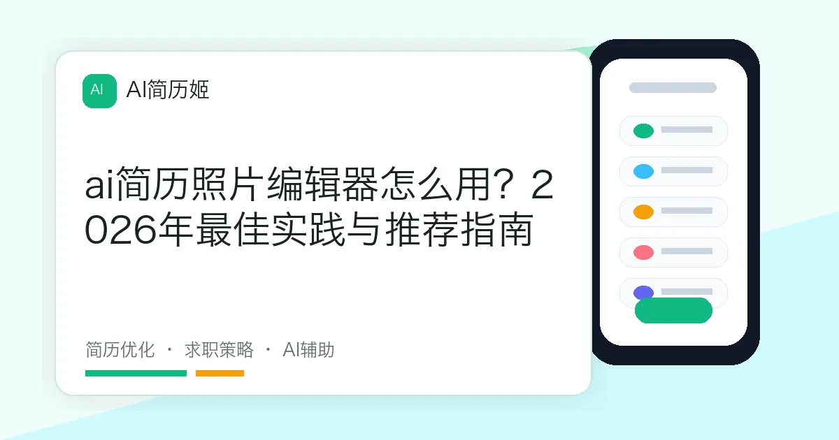 ai简历照片编辑器怎么用？2026年最佳实践与推荐指南