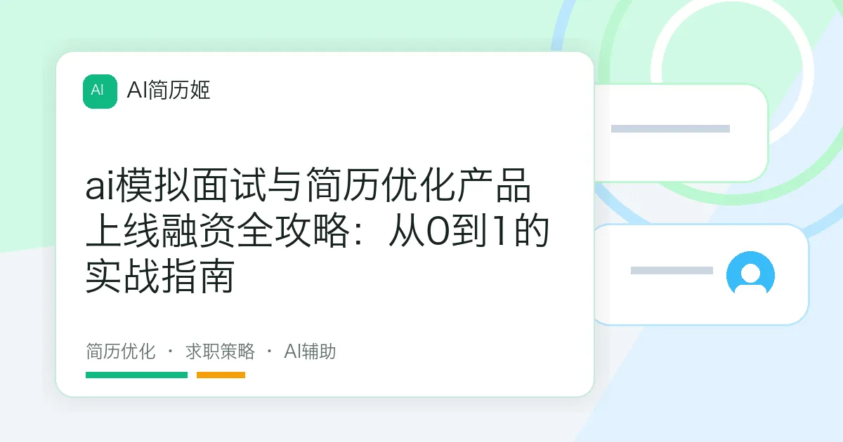 ai模拟面试与简历优化产品上线融资全攻略：从0到1的实战指南