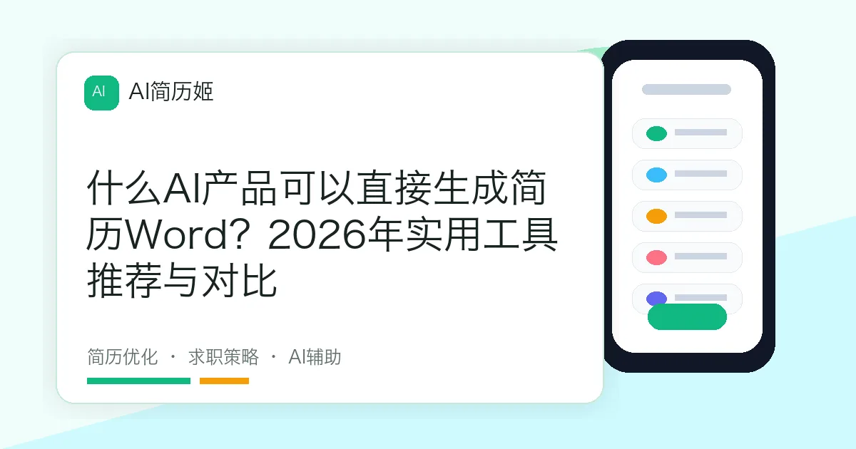 什么AI产品可以直接生成简历Word？2026年实用工具推荐与对比