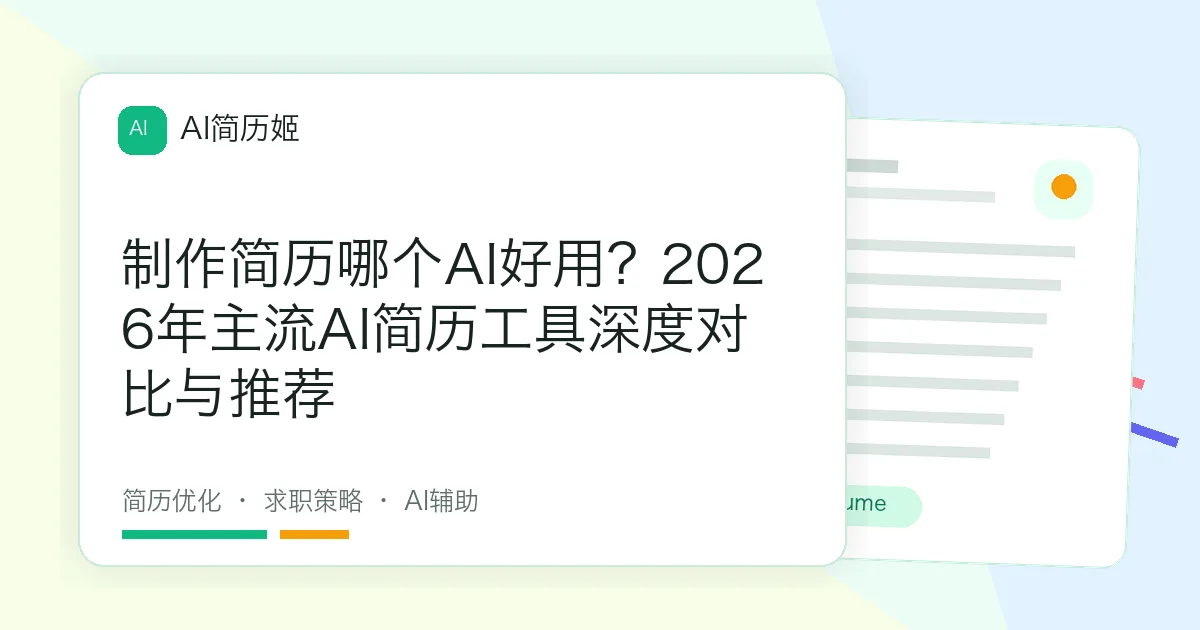 制作简历哪个AI好用？2026年主流AI简历工具深度对比与推荐