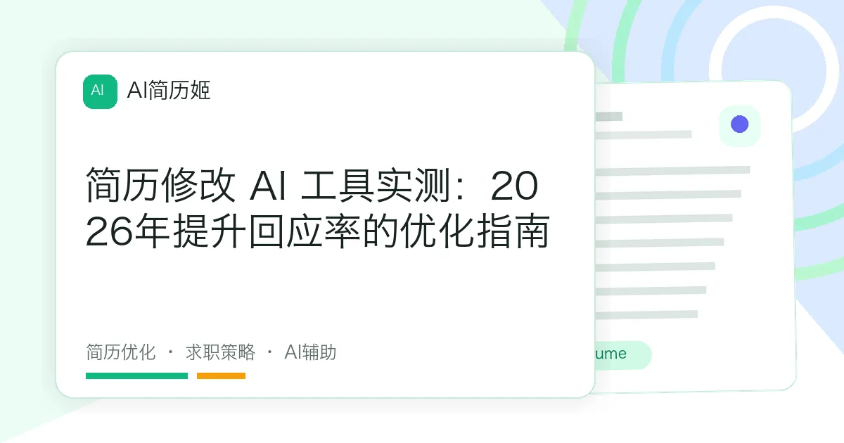 简历修改 AI 工具实测：2026年提升回应率的优化指南