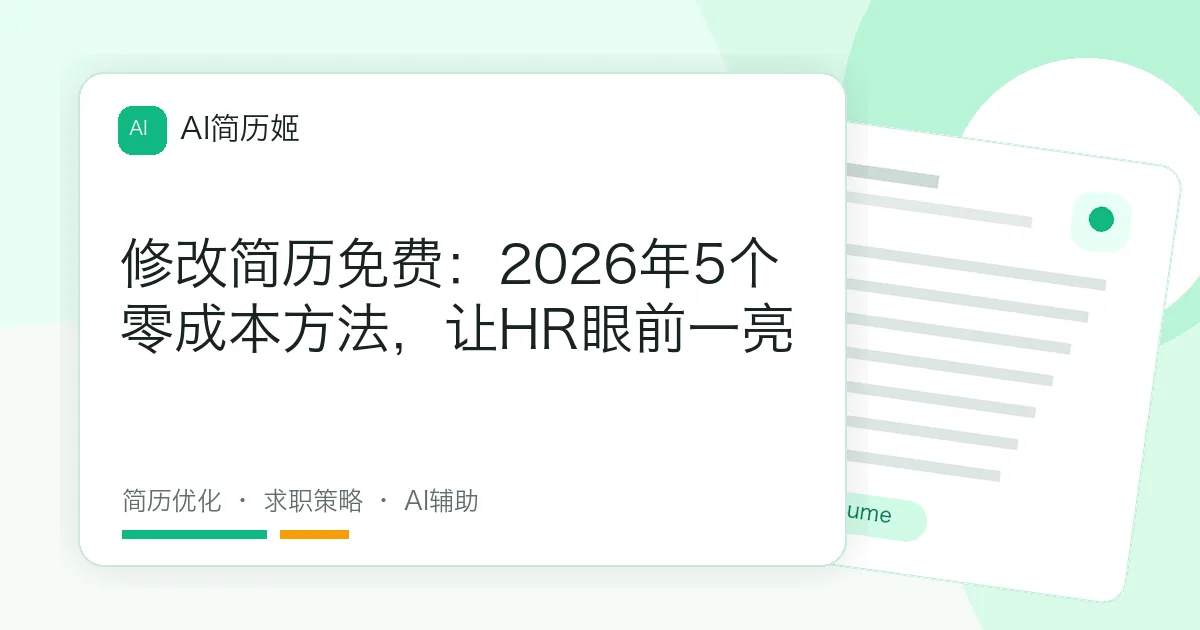 修改简历免费：2026年5个零成本方法，让HR眼前一亮