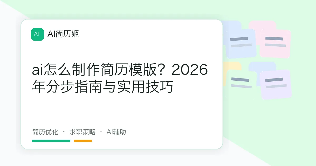 ai怎么制作简历模版？2026年分步指南与实用技巧