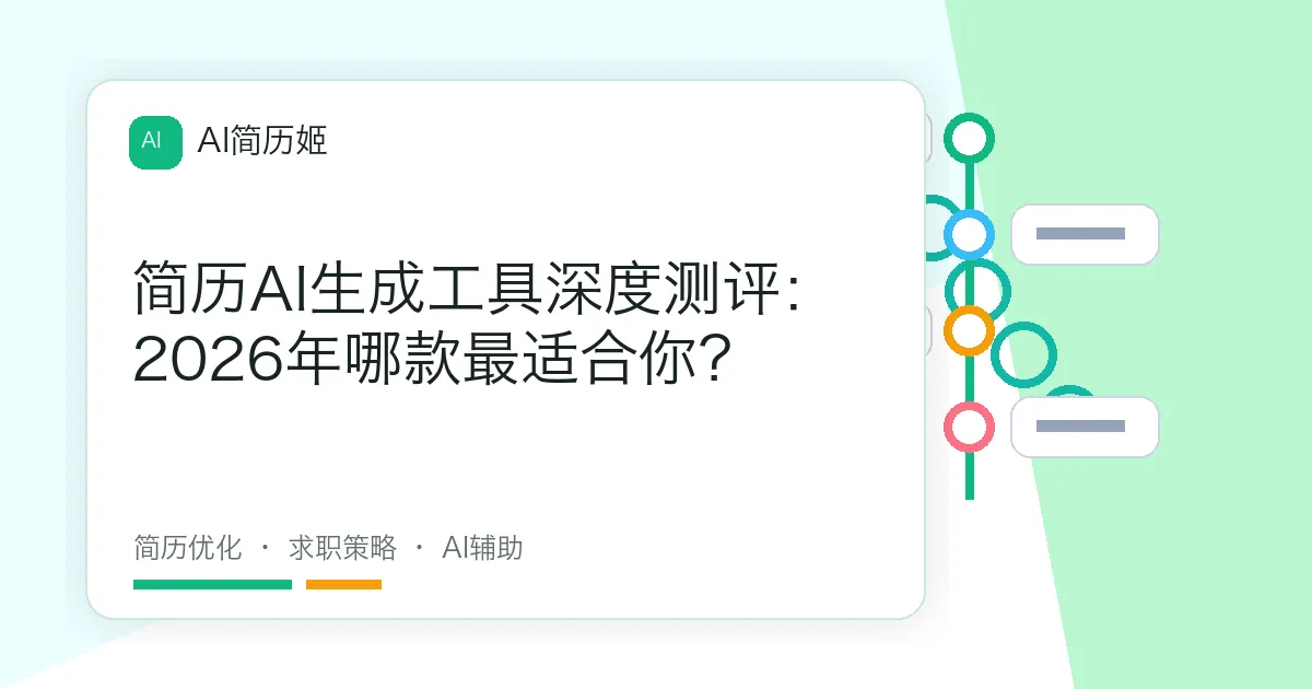 简历AI生成工具深度测评：2026年哪款最适合你？