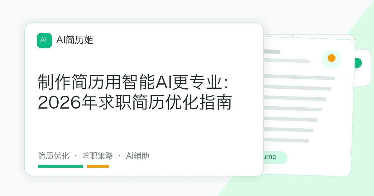 制作简历用智能AI更专业：2026年求职简历优化指南