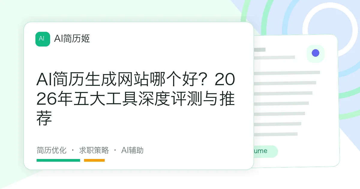 AI简历生成网站哪个好？2026年五大工具深度评测与推荐