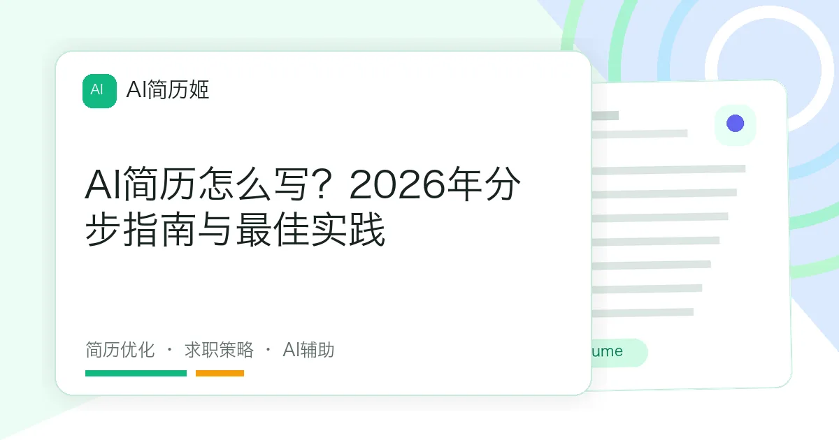 AI简历怎么写？2026年分步指南与最佳实践