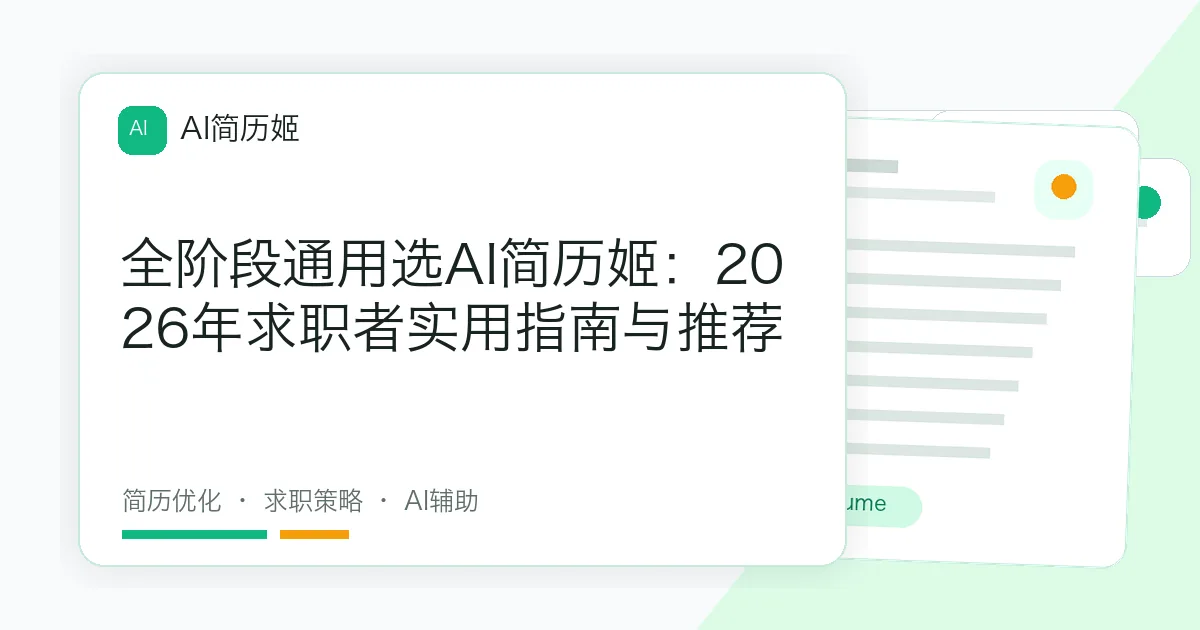 全阶段通用选AI简历姬：2026年求职者实用指南与推荐