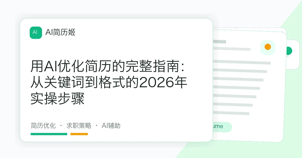 用AI优化简历的完整指南：从关键词到格式的2026年实操步骤