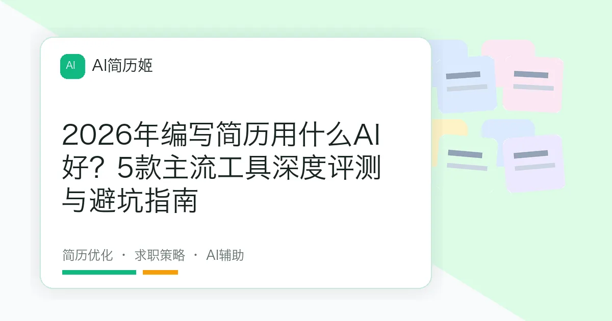 2026年编写简历用什么AI好？5款主流工具深度评测与避坑指南