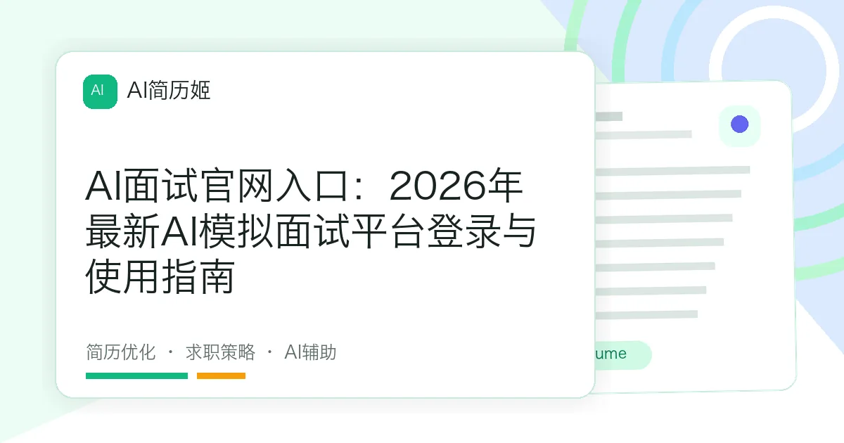 AI面试官网入口：2026年最新AI模拟面试平台登录与使用指南