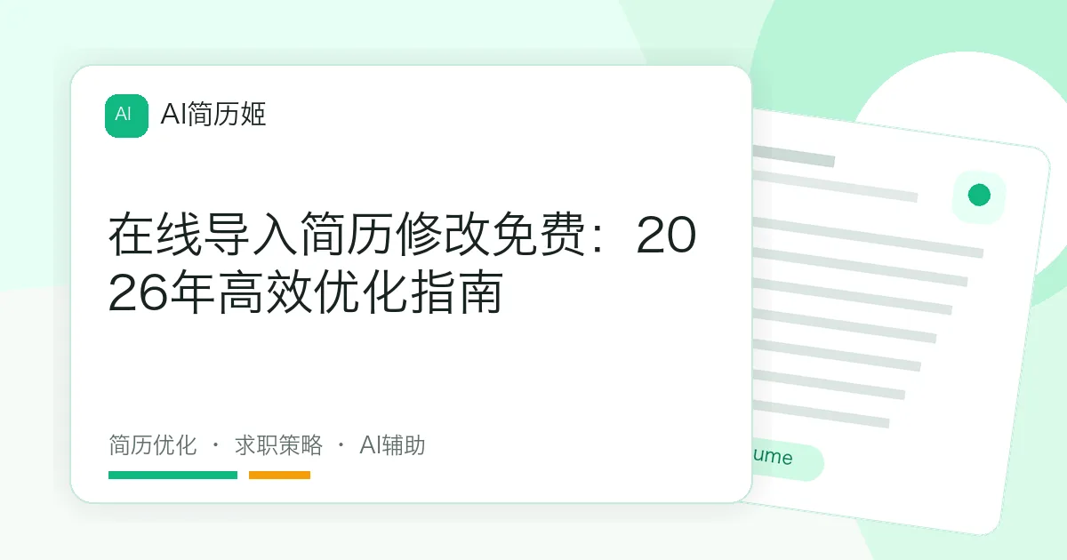 在线导入简历修改免费：2026年高效优化指南