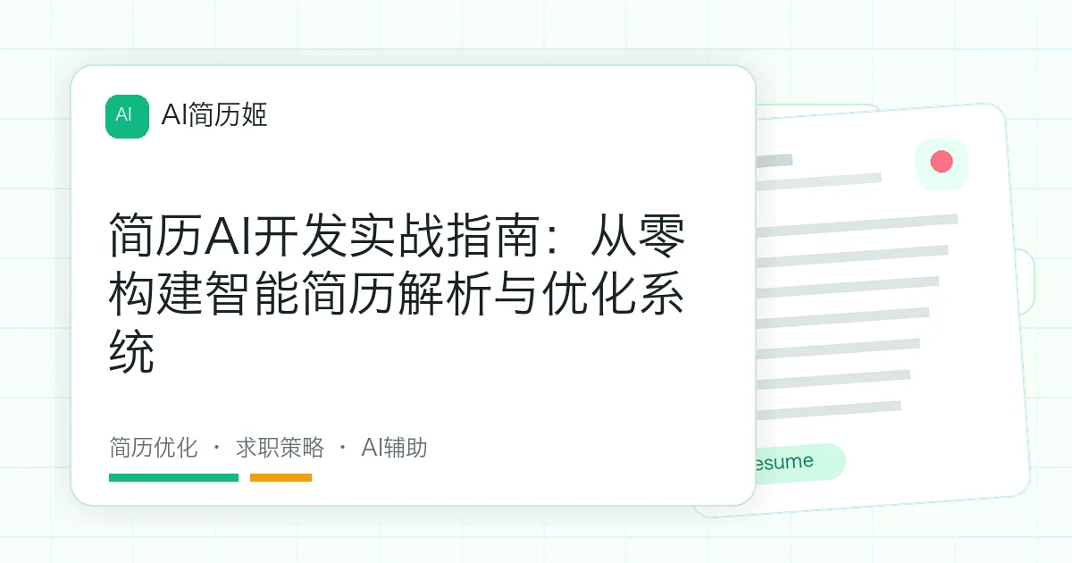 简历AI开发实战指南：从零构建智能简历解析与优化系统
