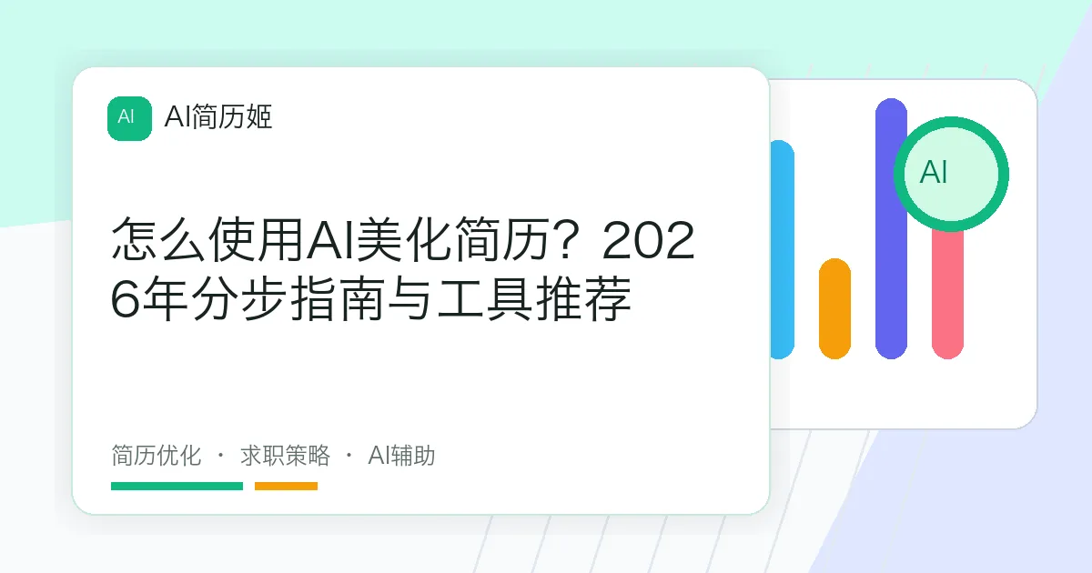 怎么使用AI美化简历？2026年分步指南与工具推荐