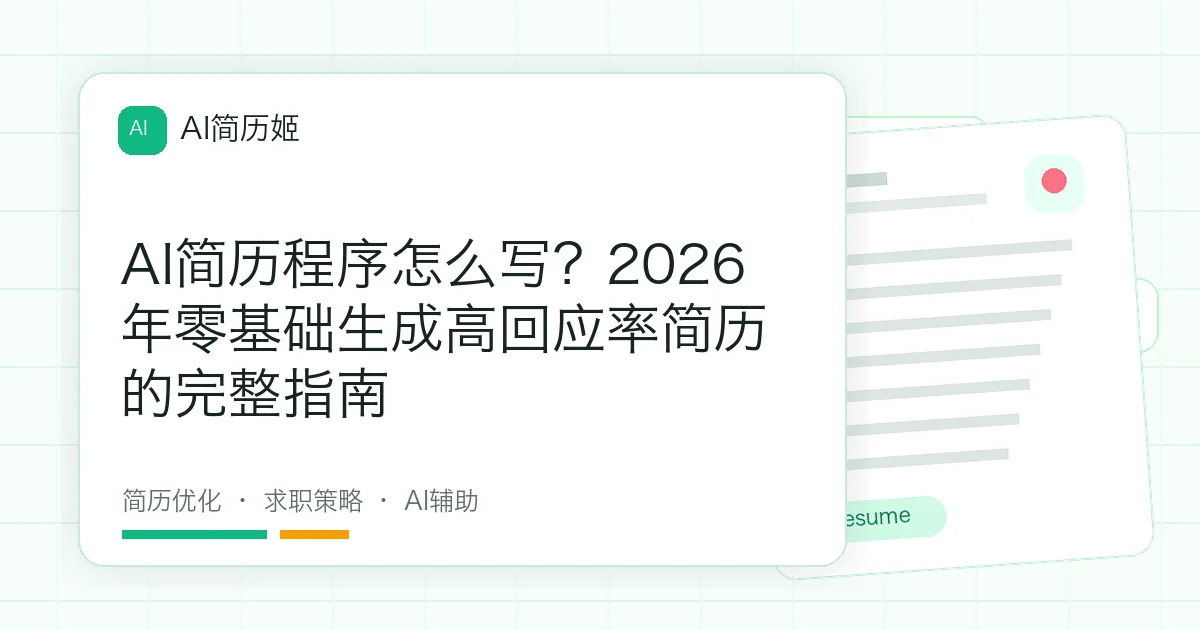 AI简历程序怎么写？2026年零基础生成高回应率简历的完整指南