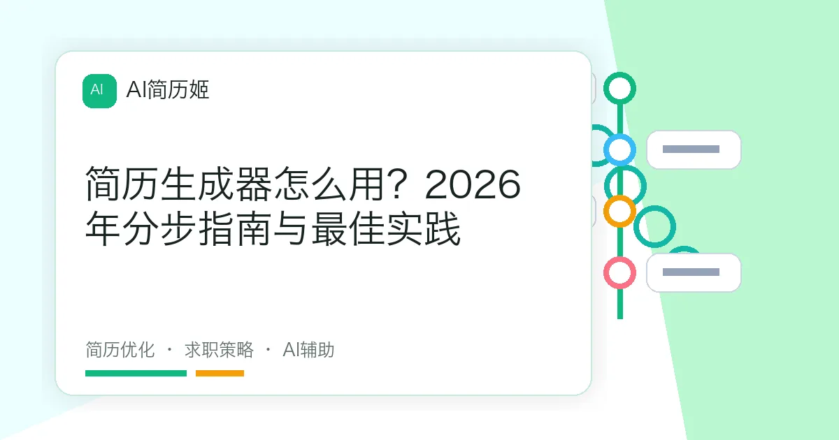 简历生成器怎么用？2026年分步指南与最佳实践