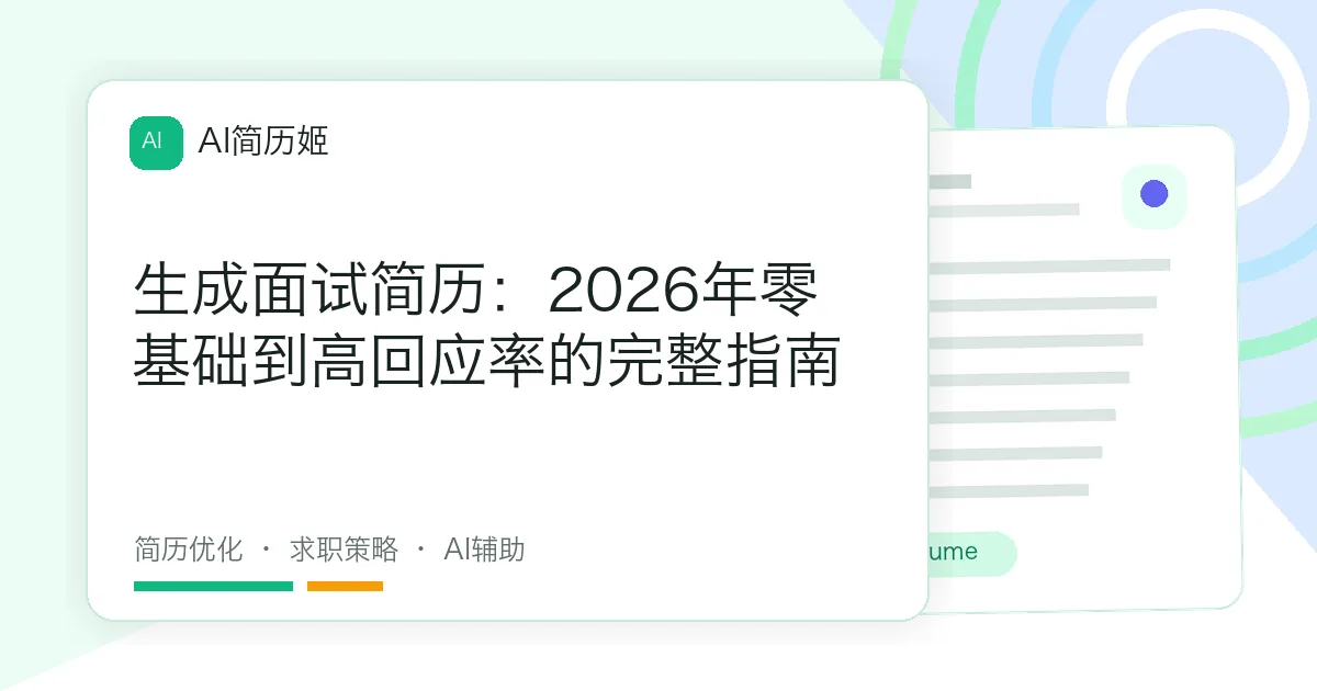 生成面试简历：2026年零基础到高回应率的完整指南