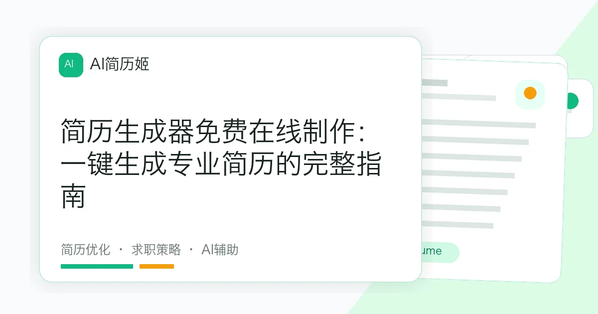 简历生成器免费在线制作：一键生成专业简历的完整指南