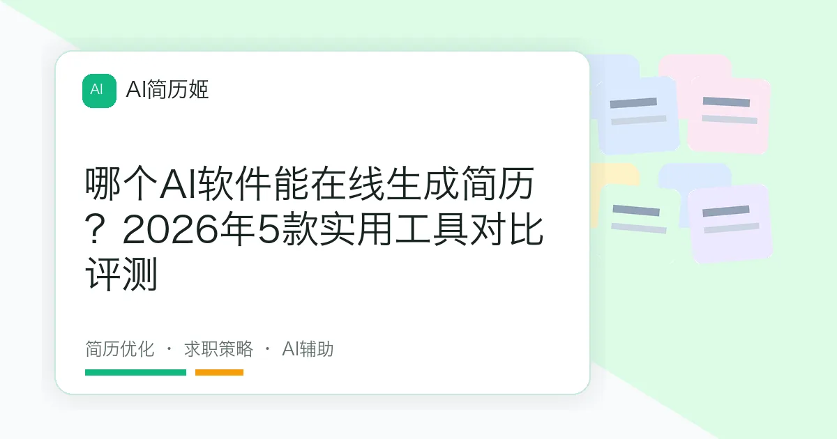 哪个AI软件能在线生成简历？2026年5款实用工具对比评测