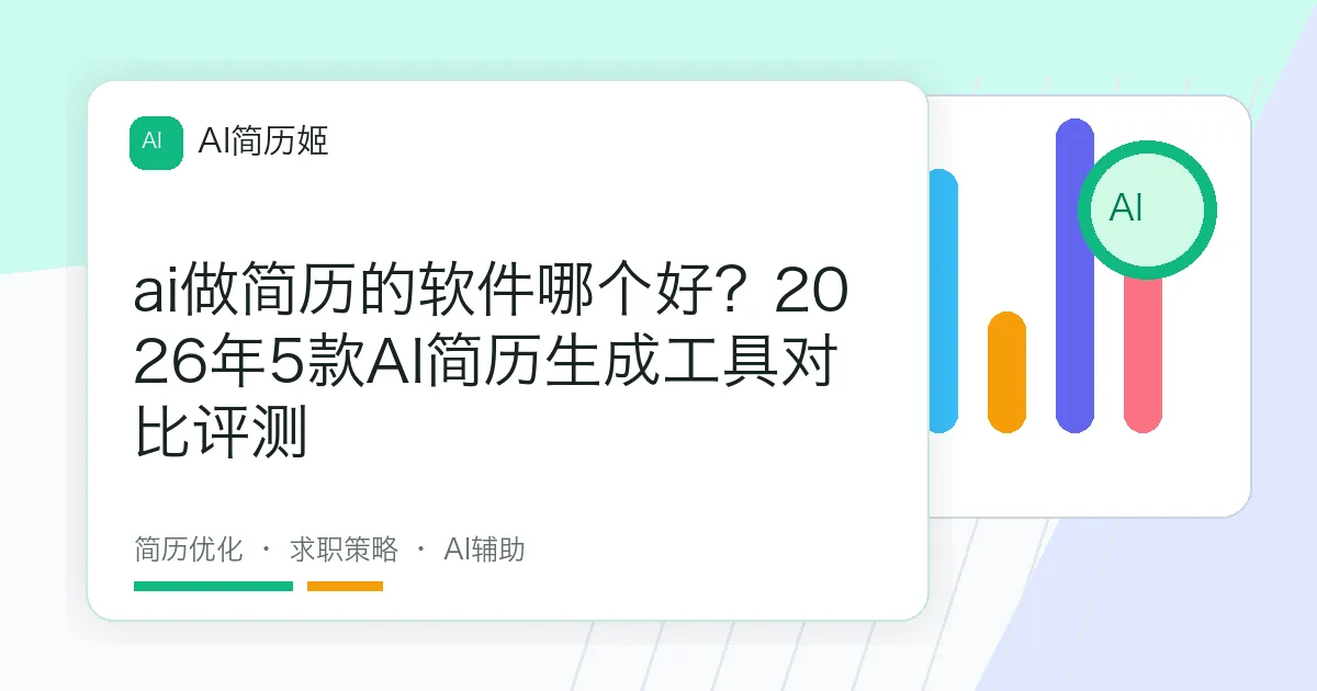 ai做简历的软件哪个好？2026年5款AI简历生成工具对比评测