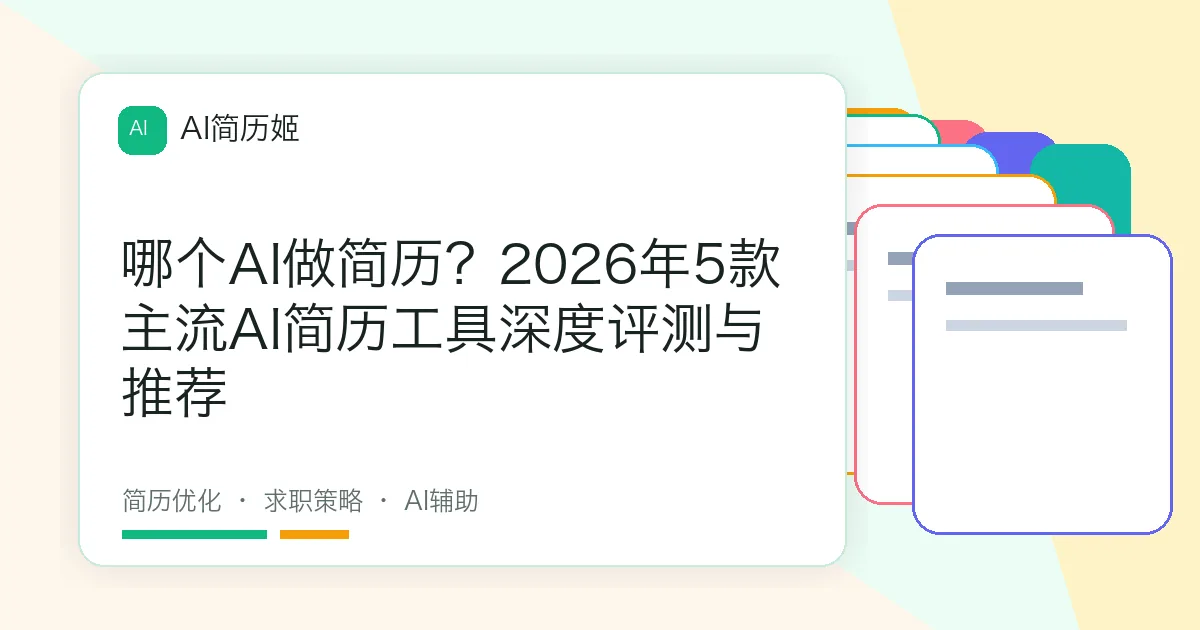 哪个AI做简历？2026年5款主流AI简历工具深度评测与推荐