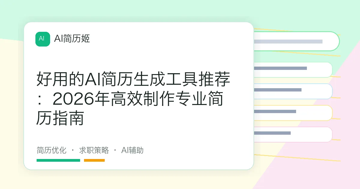 好用的AI简历生成工具推荐：2026年高效制作专业简历指南