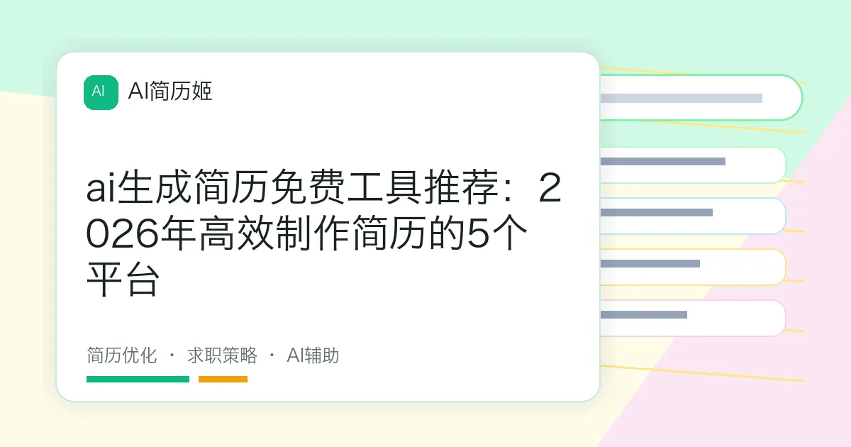 ai生成简历免费工具推荐：2026年高效制作简历的5个平台