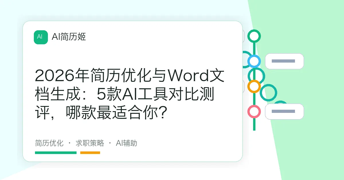 2026年简历优化与Word文档生成：5款AI工具对比测评，哪款最适合你？