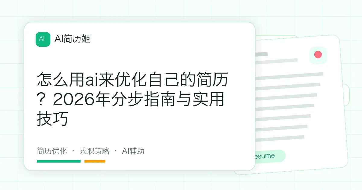 怎么用ai来优化自己的简历？2026年分步指南与实用技巧