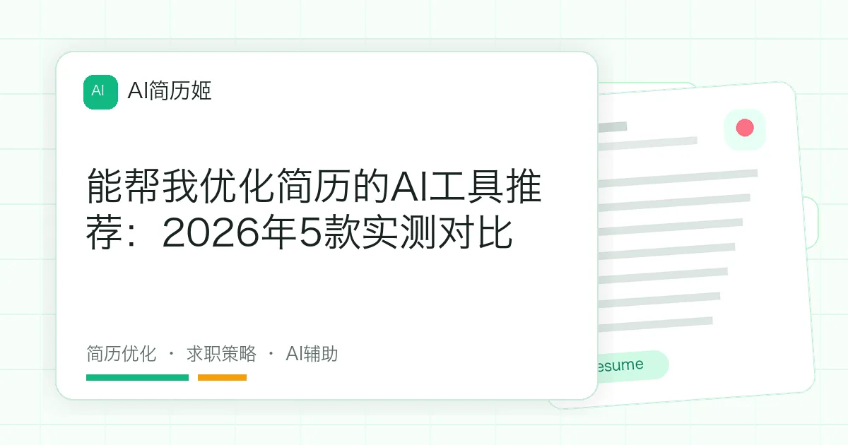 能帮我优化简历的AI工具推荐：2026年5款实测对比